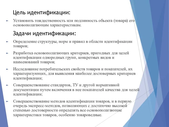 Цель идентификации: Установить тождественность или подлинность объекта (товара) его основополагающим характеристикам.