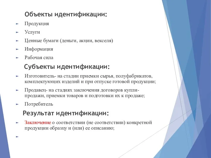 Объекты идентификации: Продукция Услуги Ценные бумаги (деньги, акции, векселя) Информация Рабочая