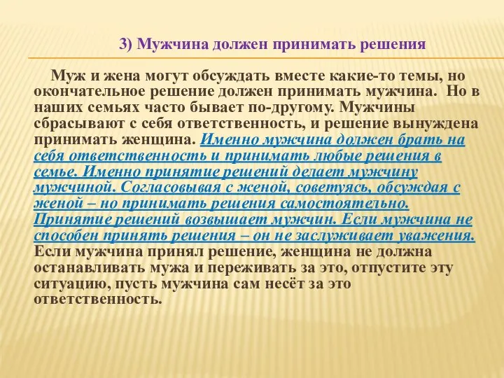 3) Мужчина должен принимать решения Муж и жена могут обсуждать вместе