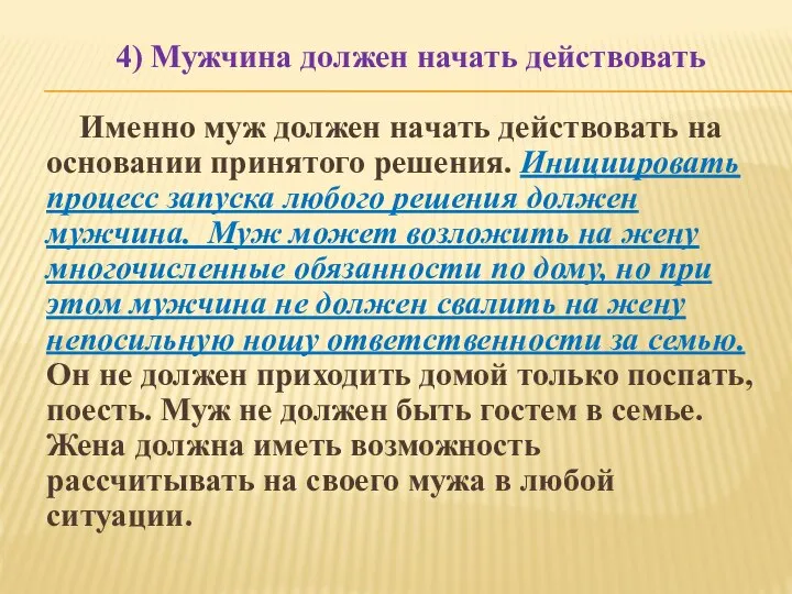 4) Мужчина должен начать действовать Именно муж должен начать действовать на