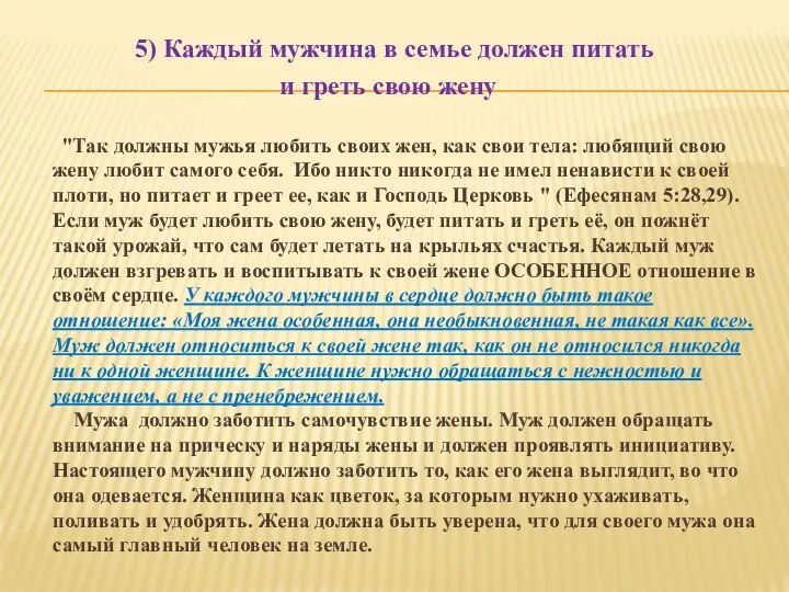 5) Каждый мужчина в семье должен питать и греть свою жену