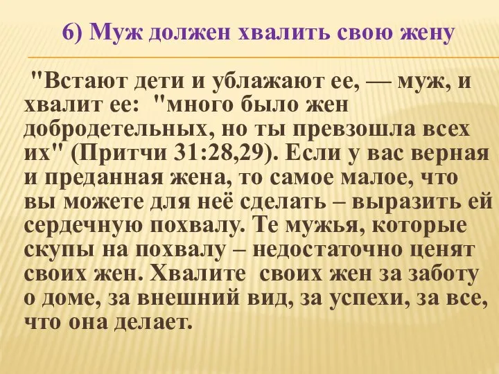 6) Муж должен хвалить свою жену "Встают дети и ублажают ее,