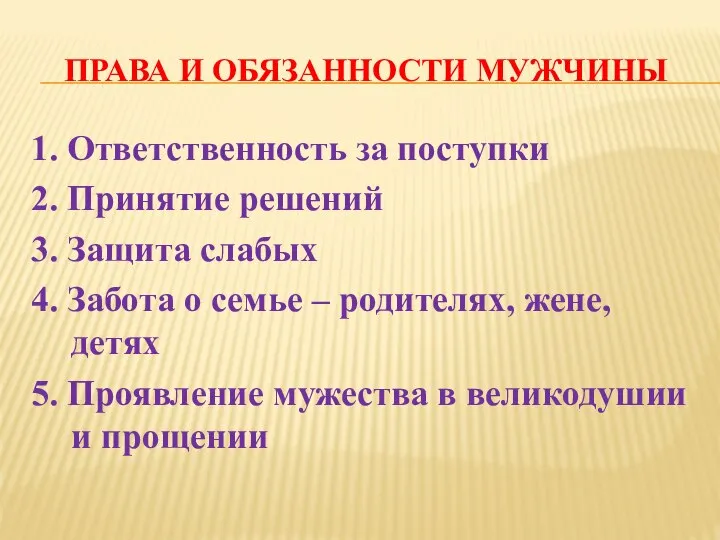 ПРАВА И ОБЯЗАННОСТИ МУЖЧИНЫ 1. Ответственность за поступки 2. Принятие решений