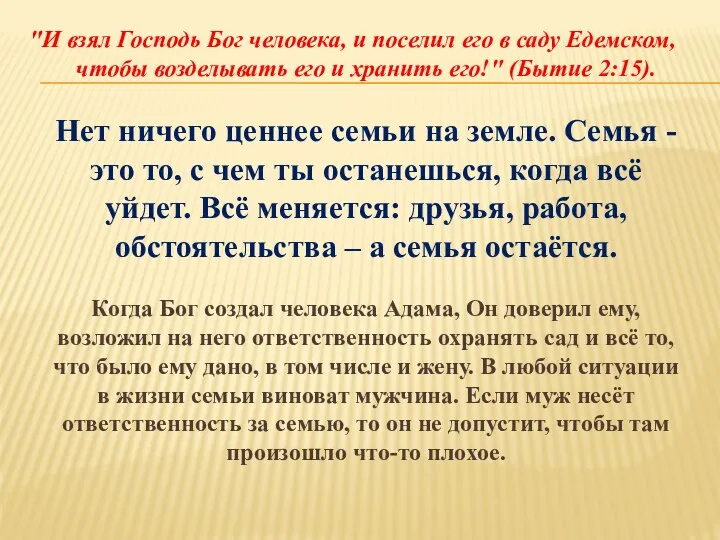 "И взял Господь Бог человека, и поселил его в саду Едемском,