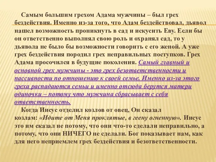 Самым большим грехом Адама мужчины – был грех бездействия. Именно из-за