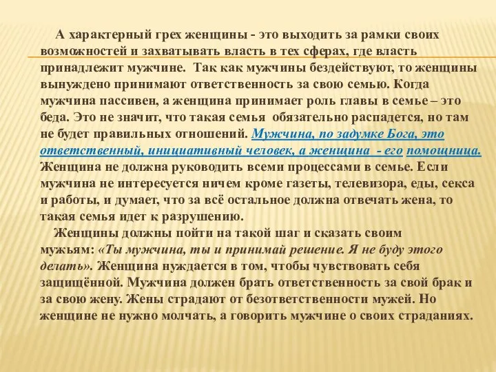 А характерный грех женщины - это выходить за рамки своих возможностей