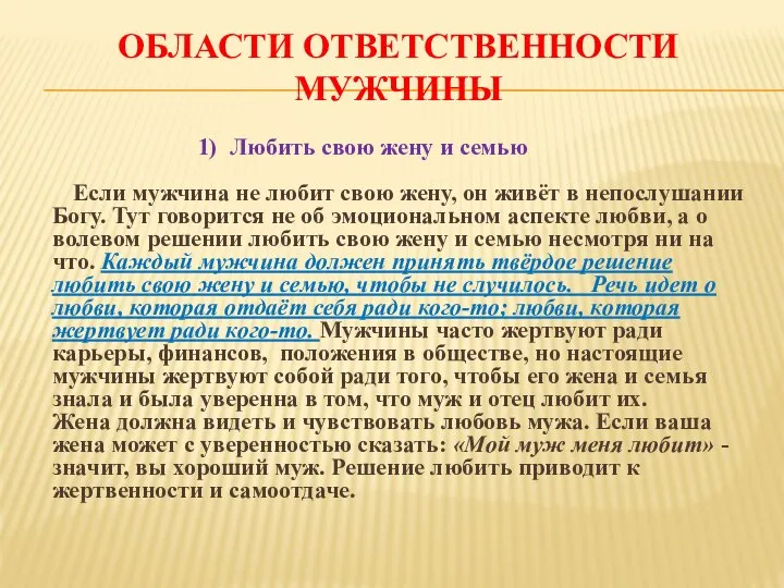 ОБЛАСТИ ОТВЕТСТВЕННОСТИ МУЖЧИНЫ 1) Любить свою жену и семью Если мужчина