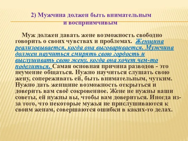 2) Мужчина должен быть внимательным и восприимчивым Муж должен давать жене