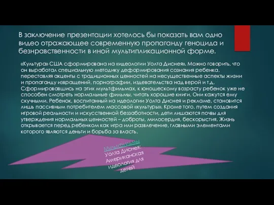 В заключение презентации хотелось бы показать вам одно видео отражающее современную