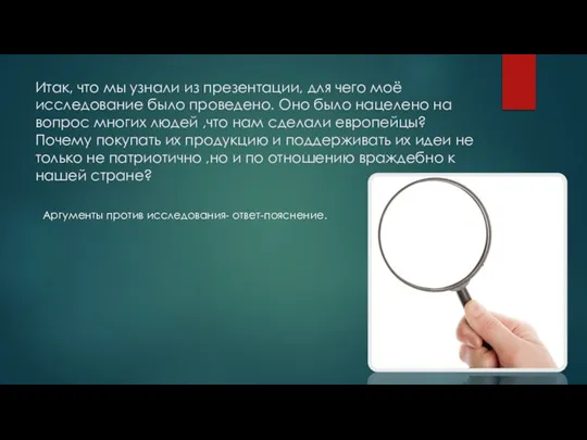 Итак, что мы узнали из презентации, для чего моё исследование было