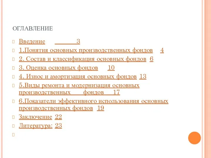 оглавление Введение 3 1.Понятия основных производственных фондов 4 2. Состав и