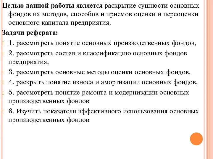 Целью данной работы является раскрытие сущности основных фондов их методов, способов