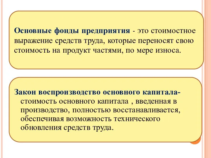 Основные фонды предприятия - это стоимостное выражение средств труда, которые переносят