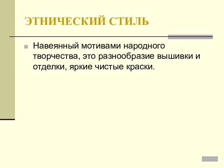 ЭТНИЧЕСКИЙ СТИЛЬ Навеянный мотивами народного творчества, это разнообразие вышивки и отделки, яркие чистые краски.