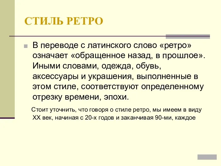 СТИЛЬ РЕТРО В переводе с латинского слово «ретро» означает «обращенное назад,