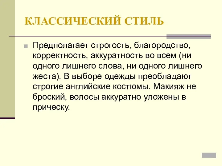 КЛАССИЧЕСКИЙ СТИЛЬ Предполагает строгость, благородство, корректность, аккуратность во всем (ни одного