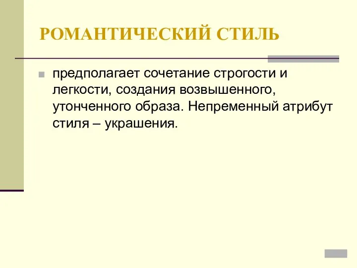 РОМАНТИЧЕСКИЙ СТИЛЬ предполагает сочетание строгости и легкости, создания возвышенного, утонченного образа. Непременный атрибут стиля – украшения.