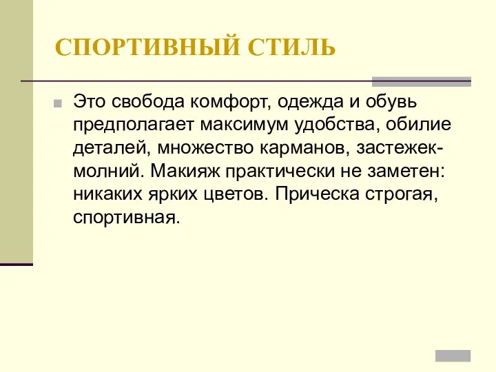 СПОРТИВНЫЙ СТИЛЬ Это свобода комфорт, одежда и обувь предполагает максимум удобства,