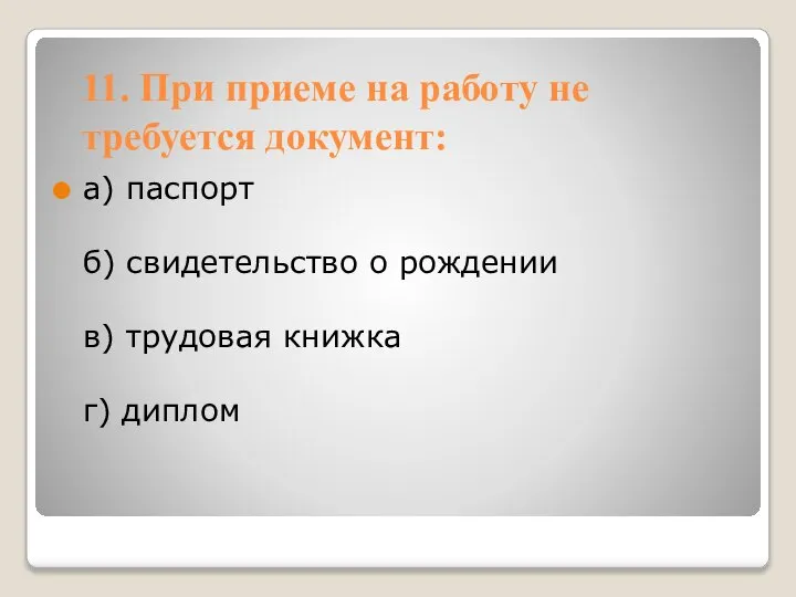 11. При приеме на работу не требуется документ: а) паспорт б)