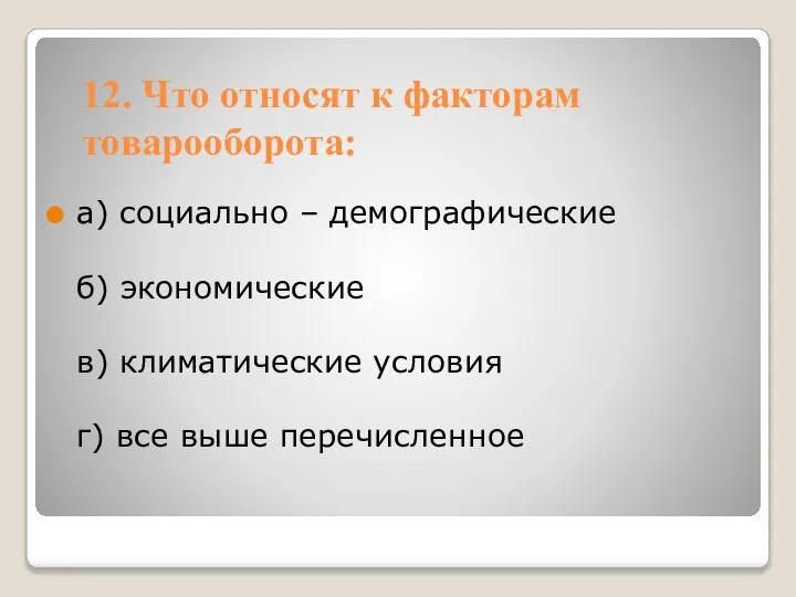 12. Что относят к факторам товарооборота: а) социально – демографические б)