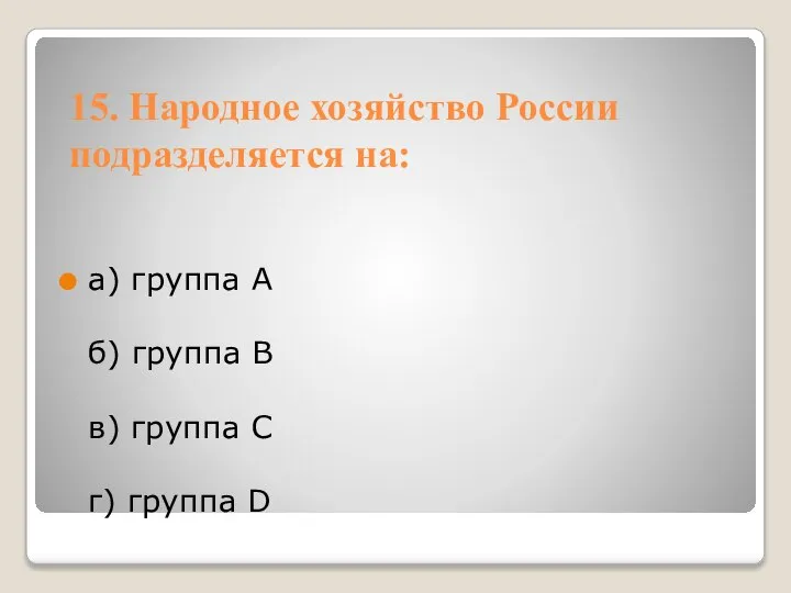 15. Народное хозяйство России подразделяется на: а) группа А б) группа