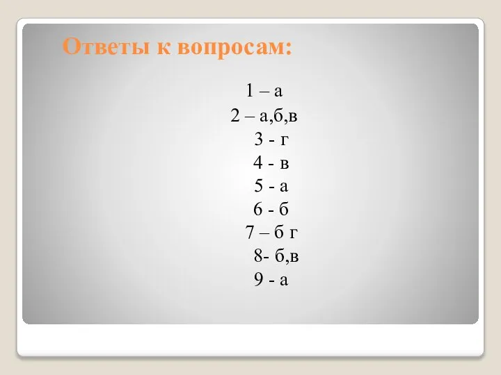 Ответы к вопросам: 1 – а 2 – а,б,в 3 -