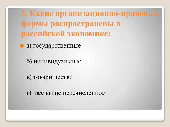 3. Какие организационно-правовые формы распространены в российской экономике: а) государственные б)