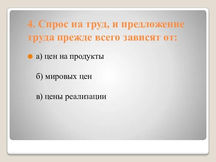 4. Спрос на труд, и предложение труда прежде всего зависят от: