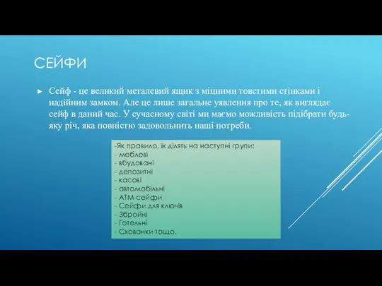 СЕЙФИ Сейф - це великий металевий ящик з міцними товстими стінками