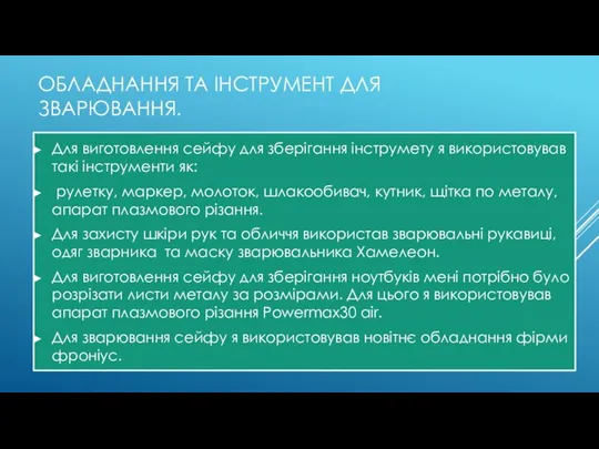 ОБЛАДНАННЯ ТА ІНСТРУМЕНТ ДЛЯ ЗВАРЮВАННЯ. Для виготовлення сейфу для зберігання інструмету