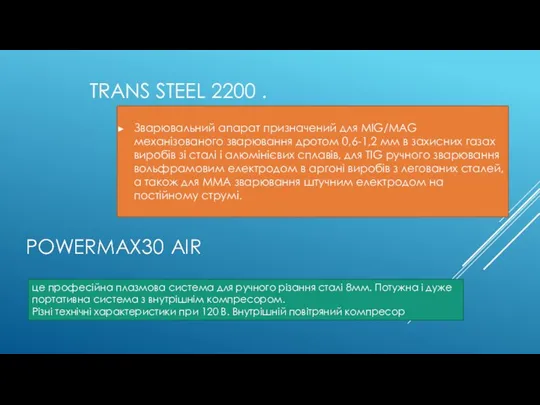 TRANS STEEL 2200 . Зварювальний апарат призначений для MIG/MAG механізованого зварювання