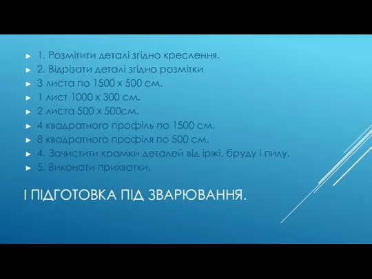 І ПІДГОТОВКА ПІД ЗВАРЮВАННЯ. 1. Розмітити деталі згідно креслення. 2. Відрізати