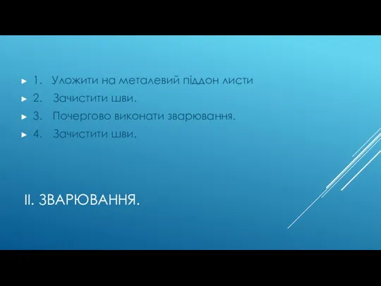 ІІ. ЗВАРЮВАННЯ. 1. Уложити на металевий піддон листи 2. Зачистити шви.