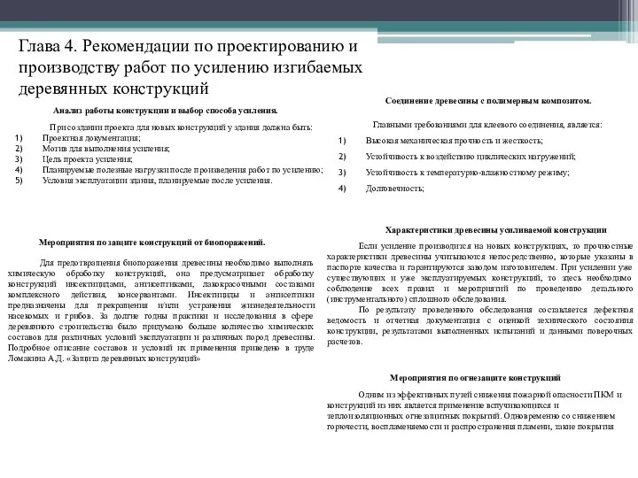 Глава 4. Рекомендации по проектированию и производству работ по усилению изгибаемых