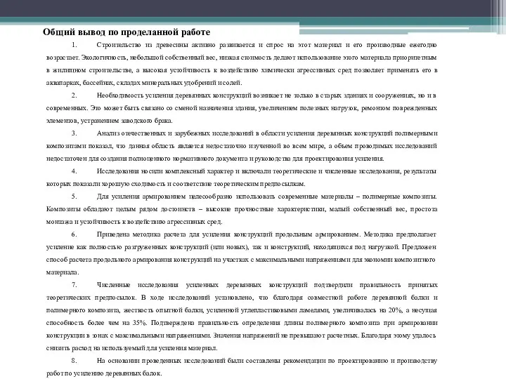 Общий вывод по проделанной работе 1. Строительство из древесины активно развивается