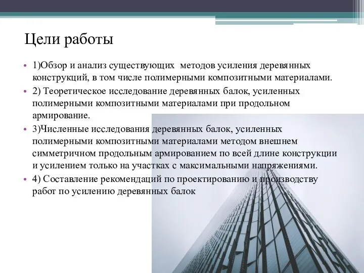 Цели работы 1)Обзор и анализ существующих методов усиления деревянных конструкций, в