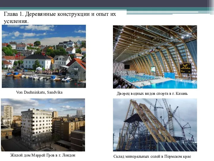 Глава 1. Деревянные конструкции и опыт их усиления. Von Daehninkatu, Sandvika