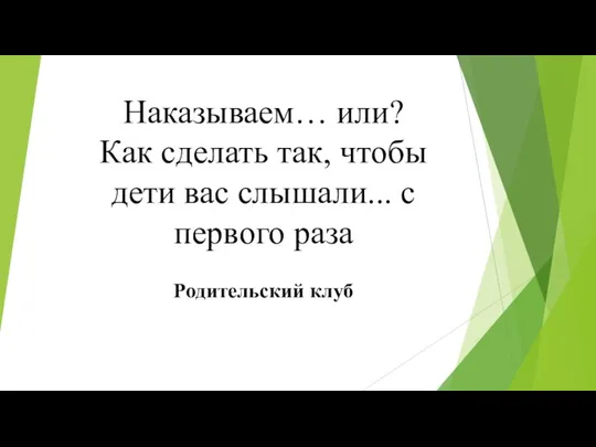 Наказываем… или? Как сделать так, чтобы дети вас слышали... с первого раза Родительский клуб