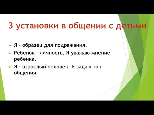 Я – образец для подражания. Ребенок – личность. Я уважаю мнение