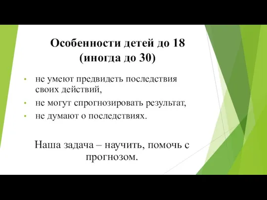 Особенности детей до 18 (иногда до 30) не умеют предвидеть последствия