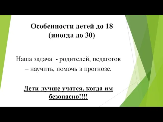 Особенности детей до 18 (иногда до 30) Наша задача - родителей,