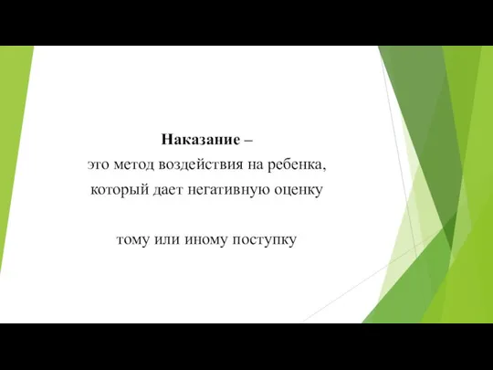 Наказание – это метод воздействия на ребенка, который дает негативную оценку тому или иному поступку