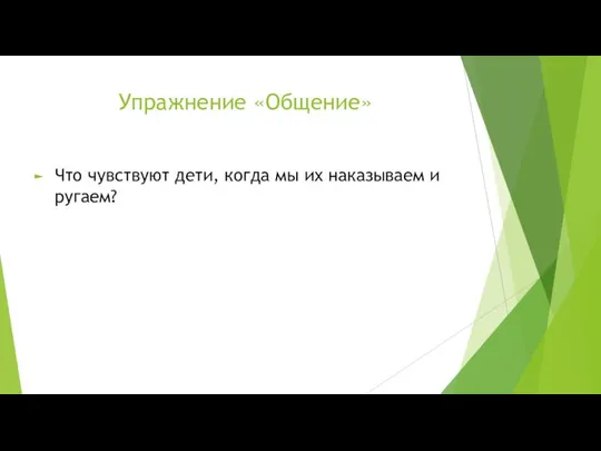 Упражнение «Общение» Что чувствуют дети, когда мы их наказываем и ругаем?