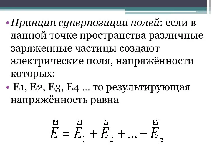 Принцип суперпозиции полей: если в данной точке пространства различные заряженные частицы