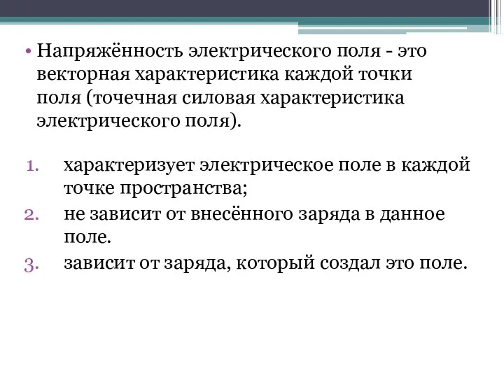 Напряжённость электрического поля - это векторная характеристика каждой точки поля (точечная