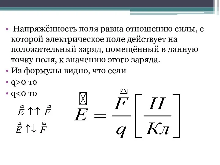 Напряжённость поля равна отношению силы, с которой электрическое поле действует на