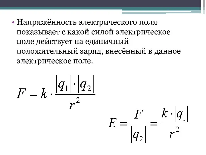 Напряжённость электрического поля показывает с какой силой электрическое поле действует на