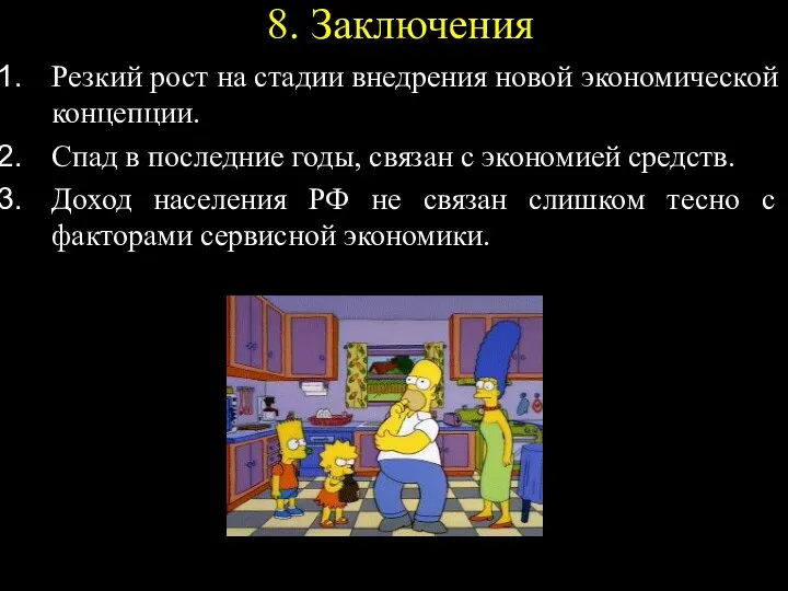 8. Заключения Резкий рост на стадии внедрения новой экономической концепции. Спад