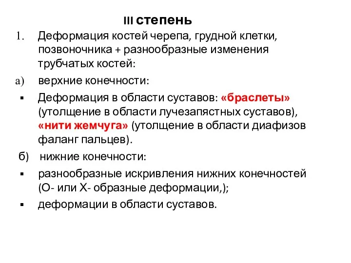 III степень Деформация костей черепа, грудной клетки, позвоночника + разнообразные изменения