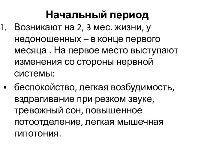 Начальный период Возникают на 2, 3 мес. жизни, у недоношенных –